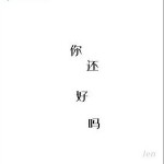 你还好吗 （单曲）详情