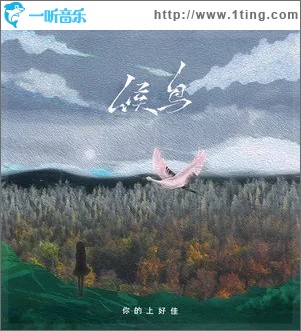 候鸟 （单曲）