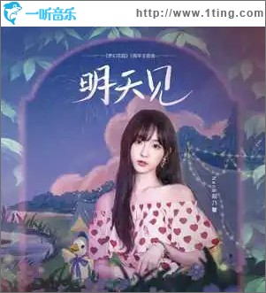 明天见 *（单曲）