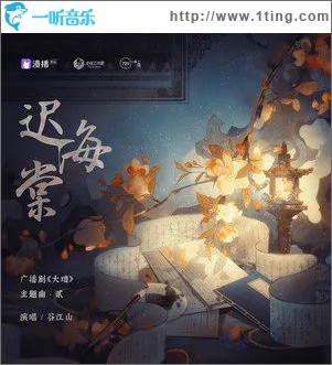 迟海棠 （单曲）