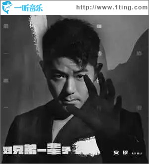 好兄弟一辈子 （单曲）