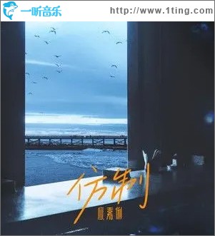 仿制 （单曲）