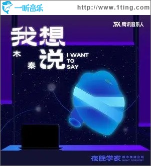 我想说 （单曲）