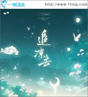 追凉去（单曲）