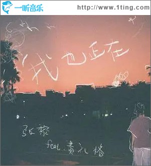 我也正在 （单曲）