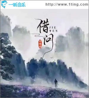 借问 （单曲）