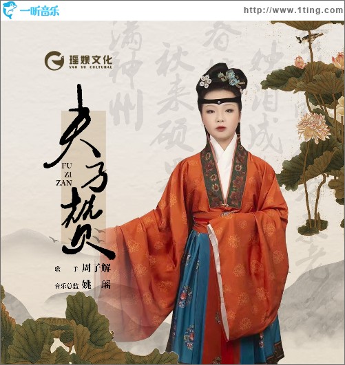 夫子赞 （单曲）