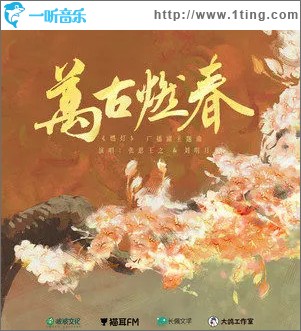 万古燃春 （单曲）