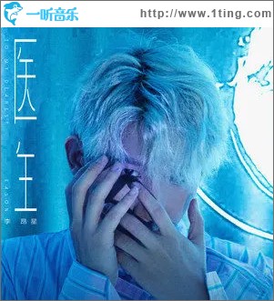 医生 （单曲）