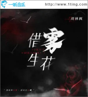 借雾生花 （单曲）