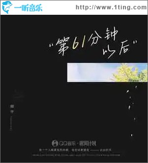 第61分钟以后 （单曲）