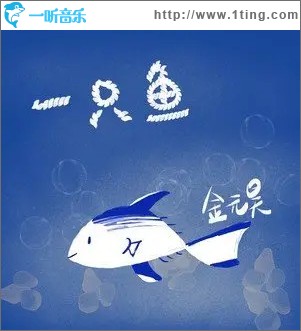 一只鱼 （单曲）