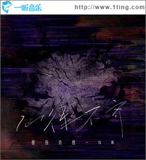心律不齐 （单曲）