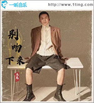 别吻下来 （单曲）