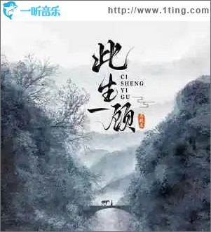 此生一顾 （单曲）