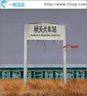 秋天火车站 （单曲）