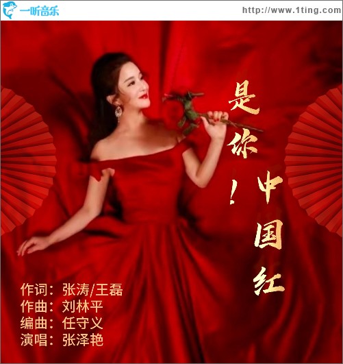 是你！中国红 （单曲）