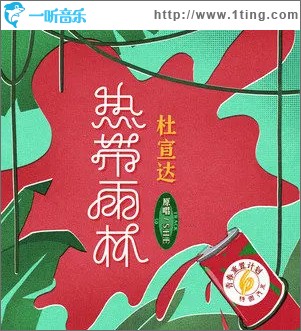 热带雨林 (青春重置计划6 特调汽水)（单曲）