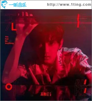 无限可能 （单曲）