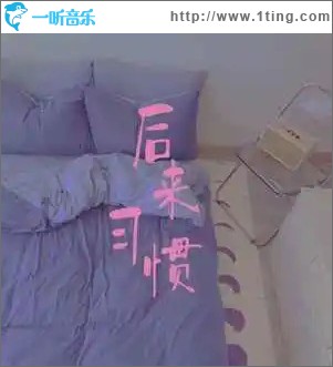 后来习惯 （单曲）
