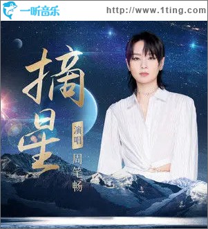 摘星 （单曲）