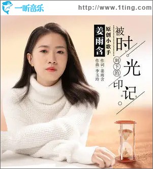 被时光刻下的印记 （单曲）