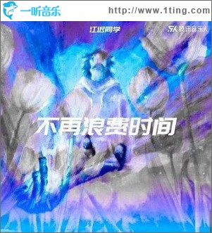 不再浪费时间 （单曲）