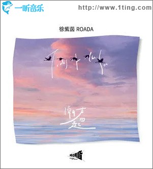 潮声四起 （单曲）