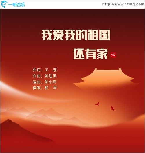 我爱我的祖国还有家 （单曲）