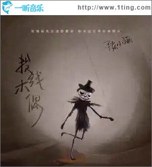 提线木偶（单曲）