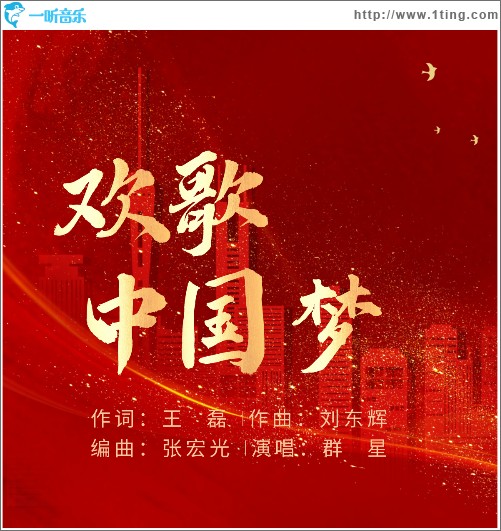 欢歌中国梦 （单曲）
