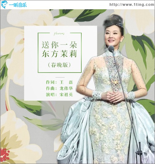 送你一朵东方茉莉 （单曲）