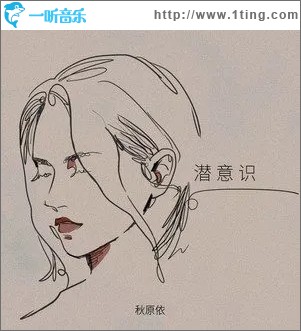潜意识 （单曲）
