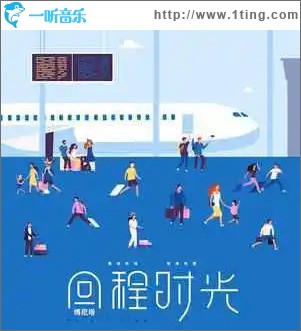 回程时光 （单曲）