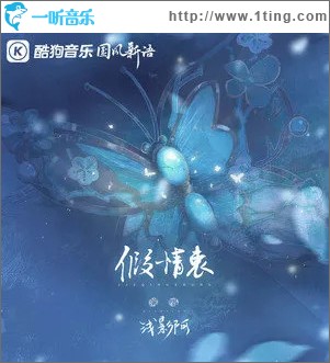 假情衷 （单曲）