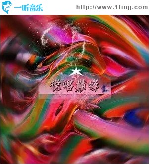 说唱巅峰 （单曲）