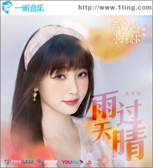 雨过天晴 （单曲）