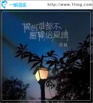 输给谁都不愿输给爱情 （单曲）
