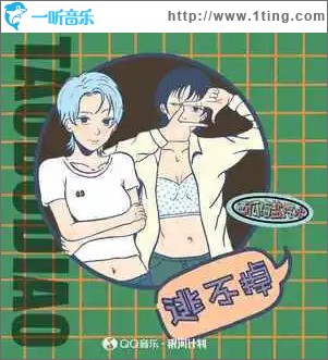 逃不掉 （伴奏）