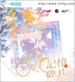 记忆碎片 （单曲）