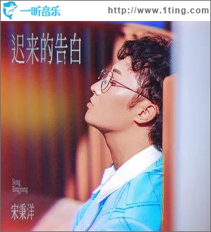 迟来的告白 （单曲）