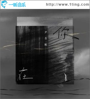 你在（单曲）