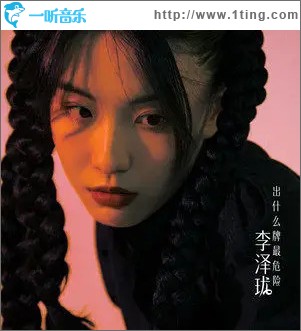 出什么牌最危险 （单曲）