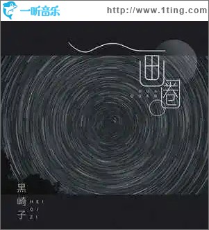画圈 （单曲）