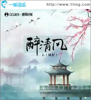 醉清风（单曲）