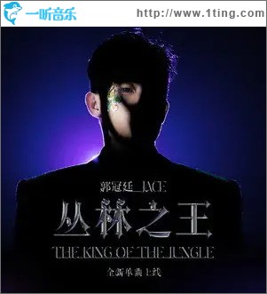 丛林之王 （单曲）