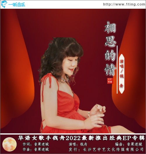 相思的情 （单曲）