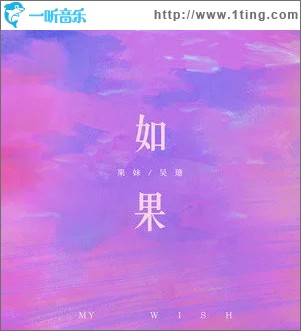 如果 (DJ悠悠球版) （单曲）