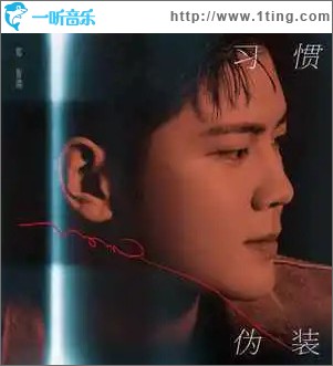 习惯伪装 （单曲）