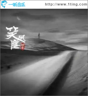 笑风尘 （单曲）